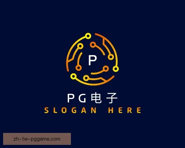 认识PG电子